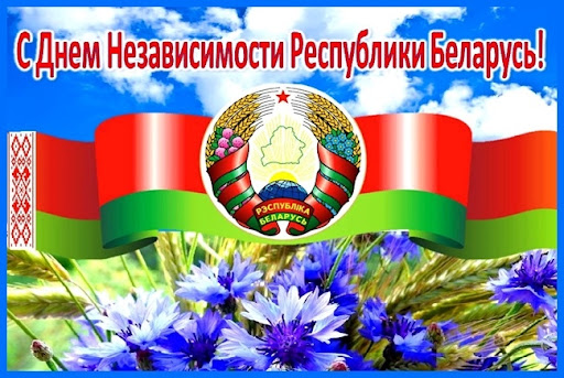 С Днем Независимости Республики Беларусь!