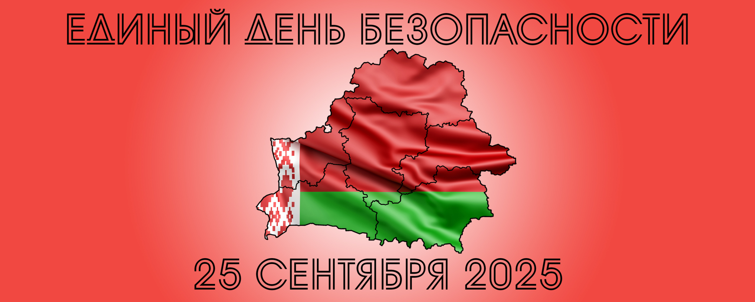 Единый день безопасности