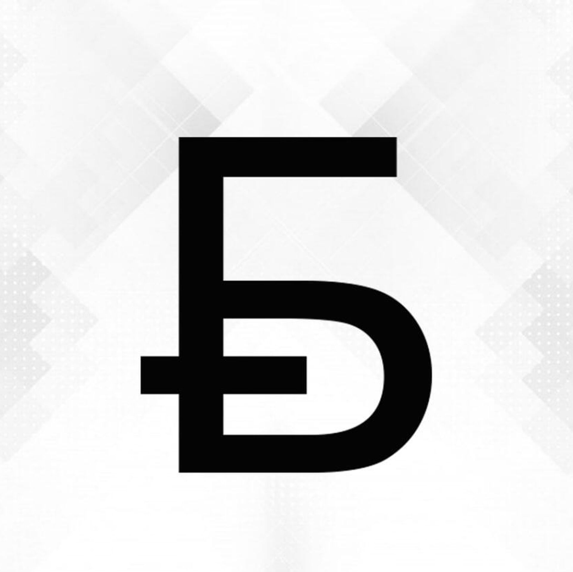 Утвержден новый графический знак белорусского рубля