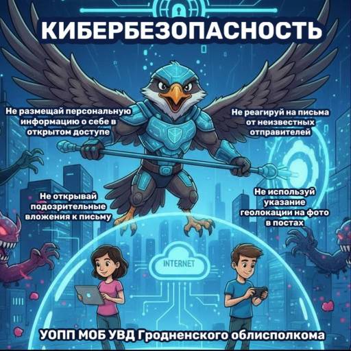 Защити себя в сети интернет